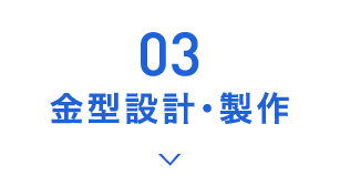 03.金型設計・製作