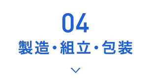 04.製造・組立・包装