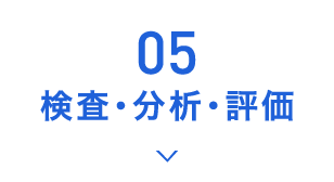 05.検査・分析・評価