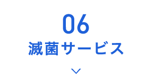 06.滅菌サービス