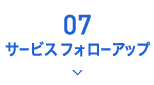 07.サービスフォローアップ