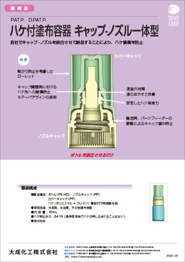 ハケ付塗布容器 キャップ-ノズル一体型