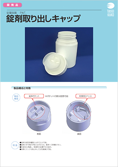 錠剤取出しキャップ