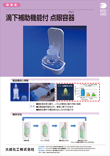 補助機能付き点眼