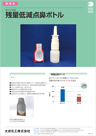 残量低減点鼻ボトル