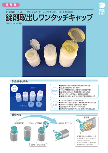 錠剤取り出しワンタッチキャップ