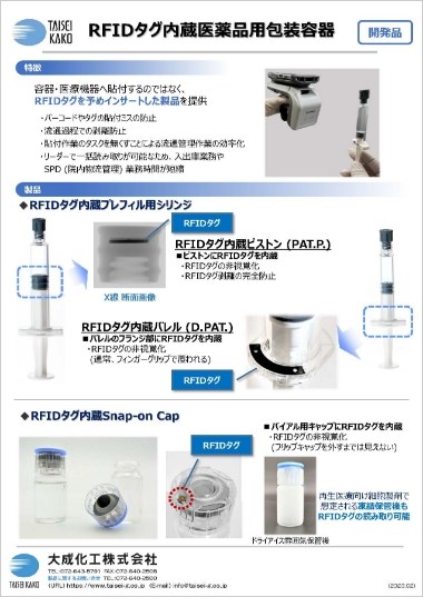 RFIDタグ内蔵医薬品用包装容器