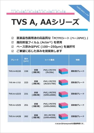 TVS A・AAシリーズ