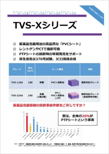 TVS-Xシリーズ