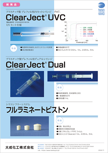 ClearJect® UVC・Dual・フルラミピストン