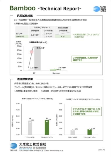 バンブー容器 テクニカルレポート