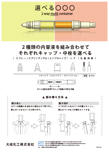 2Way Container 選べる容器