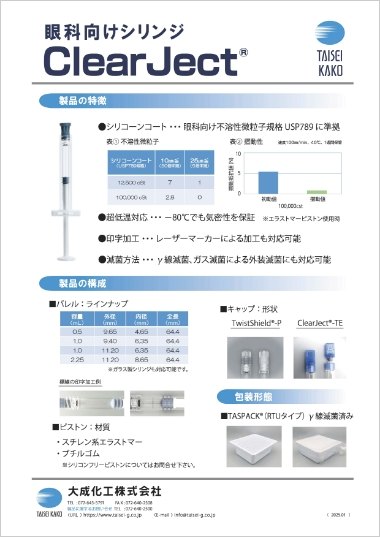 眼科向けシリンジ ClearJect&reg;