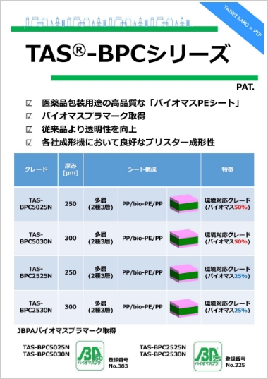 TAS&reg;-BPCシリーズ