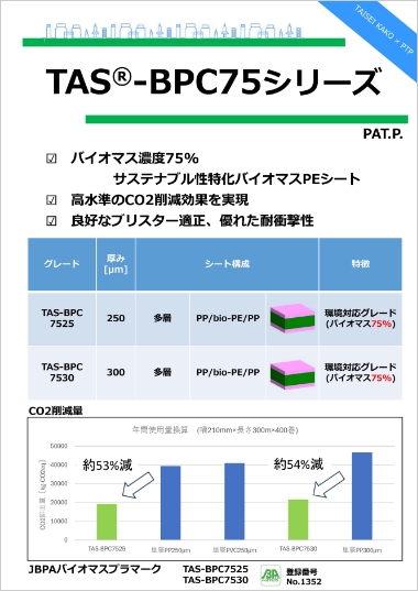 TAS&reg;-BPC75シリーズ