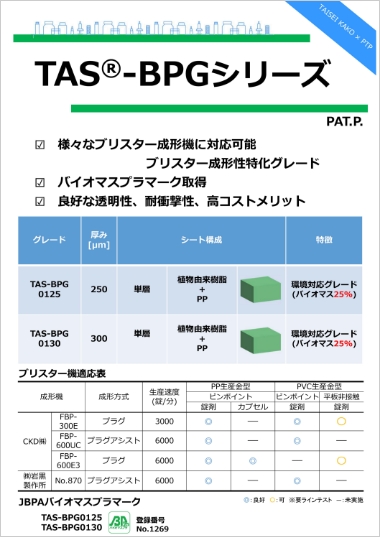 TAS&reg;-BPGシリーズ