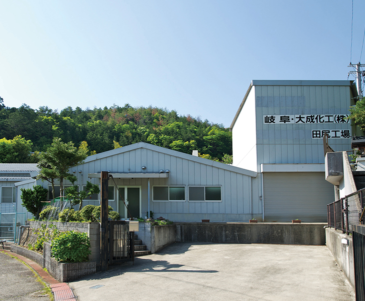 岐阜・大成化工（株）【田尻工場】