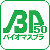 バイオマスプラスチック50