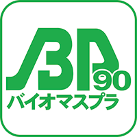 バイオプラスチック90